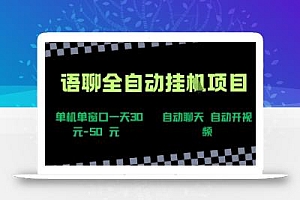 语聊自动视频自动聊天项目全新玩法,单机单窗口一天30-50+,新手看完直接上手【揭秘】