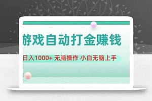游戏全自动搬砖,日入1000+ 无脑操作 小白无脑上手
