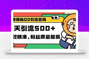 独家解密QQ里的引流密码,高效精准,实测单日加100+创业粉【揭秘】