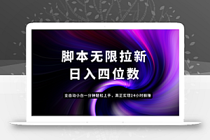 日入3-4位数,有手就会,应用云无限拉新智能实现躺赚