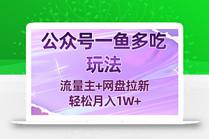 公众号最新玩法,一鱼多吃,流量主加网盘拉新,新手小白也能轻松月入1W