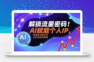 解锁流量密码!AI赋能个人IP,零基础也能玩转变现赛道