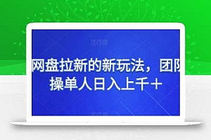 UC网盘拉新的新玩法,团队实操单人日入上千+