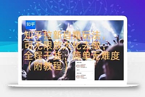 知乎拉新自撸玩法,可无限放大化去做,全程干货,简单无难度(附教程)