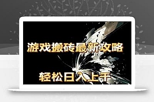 游戏搬砖最新攻略,轻松日入上千,适合工作室和副业。