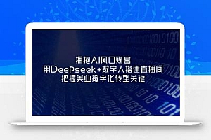 拥抱AI风口财富:用Deepseek+数字人搭建直播间,把握美业数字化转型关键