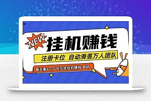首码点金网全自动挂机,全网公排自动滑落万人团队,0投资!