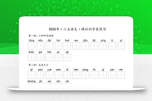 【默写-识字表】2025年二年级上册语文(含答案
