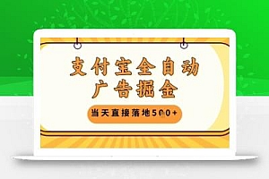 支付宝全自动广告掘金单机日入5张+【揭秘】