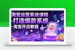淘宝运营系统课程-打造爆款系统-淘宝开店教程