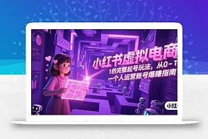 小红书虚拟电商,从0-1的完整起号玩法,一个人运营账号爆赚指南