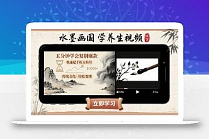 水墨画国学养生视频,五分钟学会复制爆款,快速起千粉万粉号