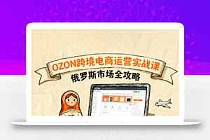大师兄·俄罗斯跨境OZON快速上手