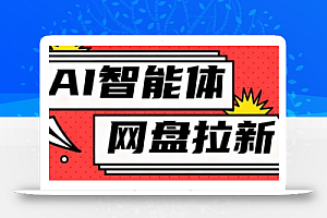 利用Ai智能体+网盘拉新搬砖,零成本无脑搬砖,竟然可以躺赚500+