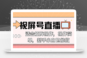 视屏号直播,适合矩阵操作,操作简单, 一部手机就能做,小白也能做,…