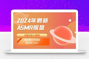 2024年最新ASMR掘金网盘拉新3.0教程:每分钟一个视频,轻松月入2w+