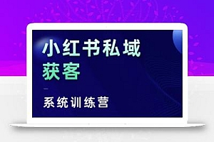 小红书私域获客系统训练营,只讲干货、讲人性、将底层逻辑,维度没有废话