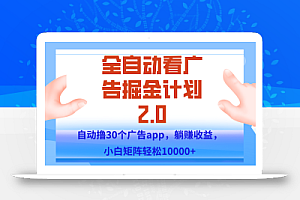 手机全自动挂机掘金2.0玩法,单设备200+,矩阵去做一个月轻松大几千