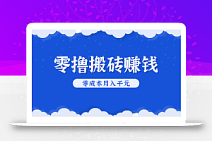 零撸搬砖,不用剪视频不用做直播,只需一部手机就能轻松月收入几千上万元