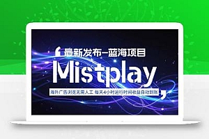 8月中旬新项目Mistplay海外游戏广告,每天自动运行2-4小时无需人工值…