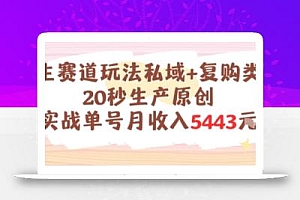养生赛道玩法私域+复购类型,20秒生产原创实战单号月收入5k+