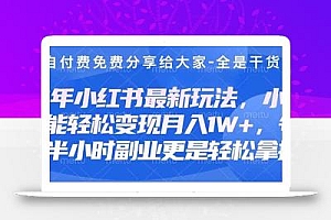 创业+副业必看  最新小红书护肤美妆养生课程,稳定变现月入3000-5000+。