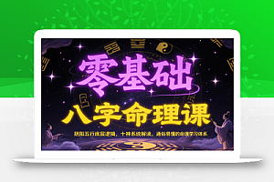 零基础八字命理课:阴阳五行底层逻辑,十神系统解读,通俗易懂的命理学习体系