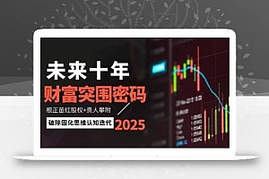 未来十年财富突围密码:根正苗红股权+贵人攀附,破除固化思维认知迭代