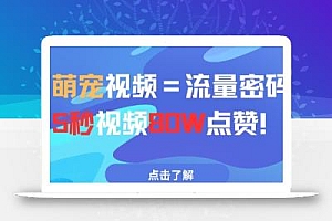 AI萌宠视频=流量密码5秒视频80w点赞