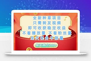 全新种草项目只需转发视频,即可收获稳定收益,不看播放量不看粉丝量,全天任务不限量,每天稳定3张【揭秘】