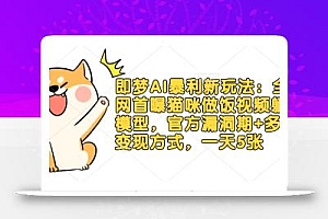 即梦AI暴利新玩法:全网首曝猫咪做饭视频躺Z模型,官方漏洞期+多种变现方式,一天5张