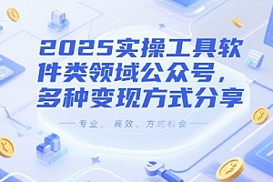2025实操工具软件类领域公众号,多种变现方式分享