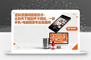 虚拟直播间搭建技术:从软件下载到声卡调试,一部手机+电脑搭建专业直播间