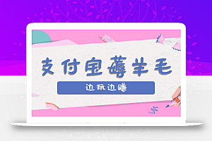 用支付宝边玩边赚!记账发圈薅羊毛攻略,每月稳赚50-200元(亲测到账)