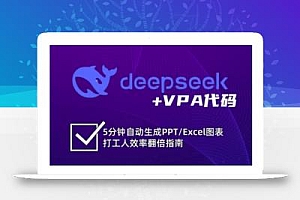 deepseek+VPA代码,5分钟自动生成PPT/Excel图表打工人效率翻倍指南