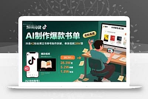 AI制作爆款书单,抖音42粉丝博主书单号制作拆解,单条视频28W赞