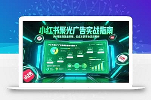 小红书聚光广告实战指南,从0搭建到放量策略,低成本获客全流程解析