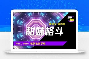 高成交零成本,售卖甜美格斗课程,谁发谁火,加爆微信,日入1000+收款…