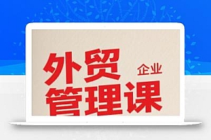Luis老师·中小外贸企业管理课