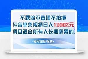 不露脸不直播不拍摄抖音单条视频日入1k+这个项目适合所有人长期积累的项目