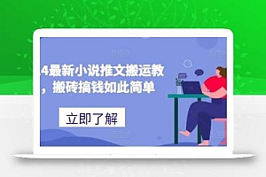 2024最新小说推文搬运教程,搬砖搞钱如此简单