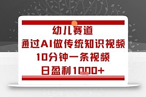 幼儿赛道:通过AI做传统知识视频,10分钟一条视频,日盈利多张