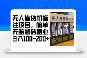 无人售货机标注项目,简单无脑搬砖副业,日入100-200+
