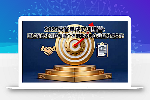 2025高客单成交训练营:通过系统化训练帮助个体创业者与企业提升成交率