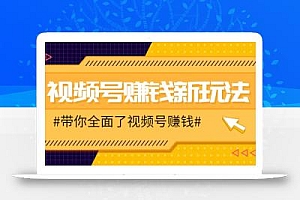 视频号短视频带货新玩法,用这个方法,一天佣金4407(附详细教程)