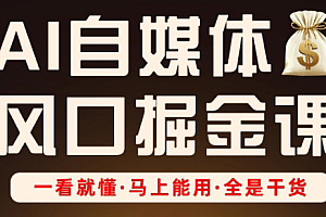 Ai全流程自媒体变现实战课