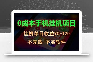 0投入全新躺赚玩法!手机自动看广告,每日稳定挂机收益90~120元