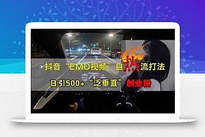 抖音EMO自热流创业粉打法,三天起千粉号,单视频十万播放量,多账号矩…