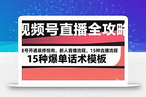 视频号直播全攻略:账号开通装修指南,新人首播流程,15种爆单话术模板