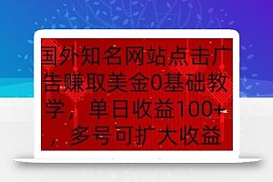 国外点击广告赚取美金0基础教学,单个广告0.01-0.03美金,每个号每天可以点200+广告【揭秘】